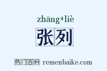 张列是什么意思的图片